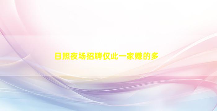 日照夜场招聘仅此一家赚的多